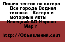                                    Пошив тентов на катера - Все города Водная техника » Катера и моторные яхты   . Ненецкий АО,Нарьян-Мар г.